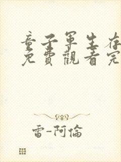 童子军生存手册免费观看完整版