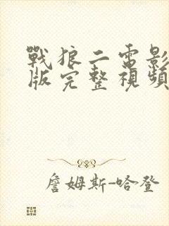 战狼二电影免费版完整视频在线观看