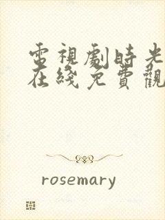 电视剧时光正好在线免费观看