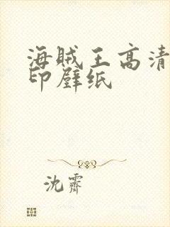 海贼王高清无水印壁纸