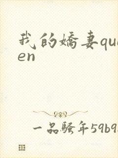 我的娇妻queen