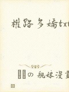 权路多娇txt
