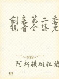 剑来第二季在线观看全集免费播放