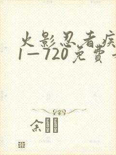 火影忍者疾风传1—720免费看