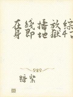 在线播放综艺单身即地狱4高清版