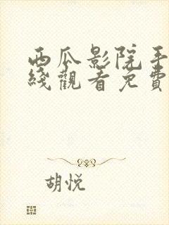 西瓜影院手机在线观看免费高清电视剧