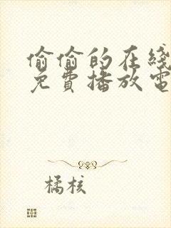 偷偷的在线观看免费播放电视剧大全