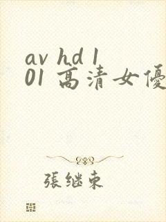 av hd 101 高清女优线上看片