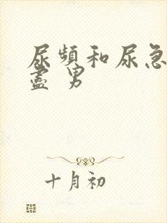 尿频和尿急尿不尽 男