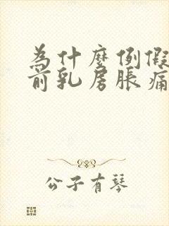 为什么例假来之前乳房胀痛封面