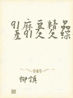 91麻豆精品国产91久久综合