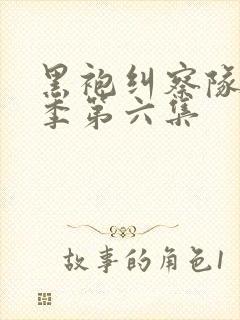 黑袍纠察队第三季第六集封面