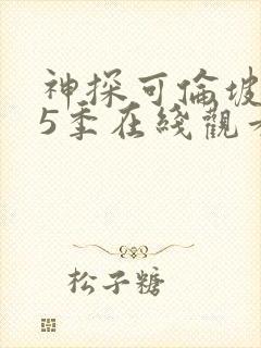 神探可伦坡 第5季在线观看全集免费播放封面