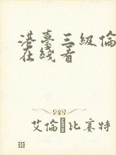 港台三级伦理片在线看