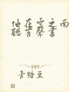 他在云之南在线听有声书封面