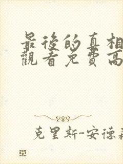 最后的真相在线观看免费高清完整版封面