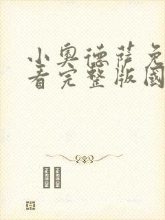 小奥德萨免费观看完整版国语高清在线