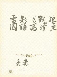 电影《战狼3》国语高清免费观看封面