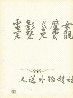 电影《魔女3》完整免费观看高清