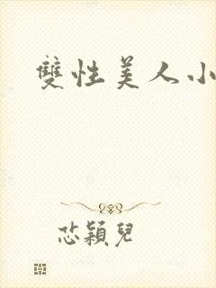 双性美人小说