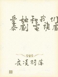 爱她和我们的爱泰剧 电视剧