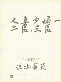 人妻少妇一区,二区,三区