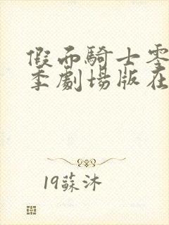 假面骑士零一冬季剧场版在线观看