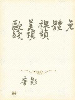 欧美裸体免费在线视频