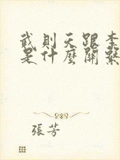 武则天跟李世民是什么关系