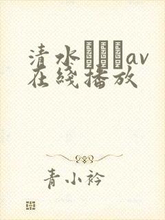 清水あいりav在线播放