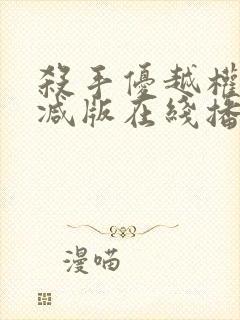 杀手优越权无删减版在线播放