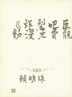 《炸裂吧巨棒》动漫免费观看