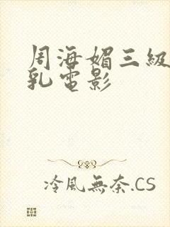 周海媚三级露全乳电影封面