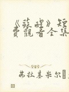 《苏醒》短剧免费观看全集