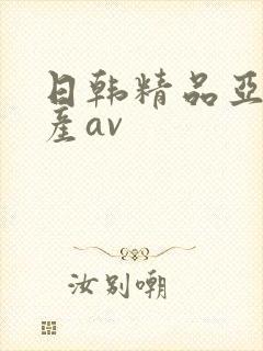 日韩精品亚洲国产av