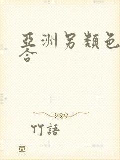 亚洲另类色区综合