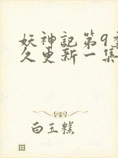 妖神记第9季多久更新一集