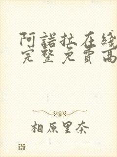 阿诺拉在线观看完整免费高清满天星