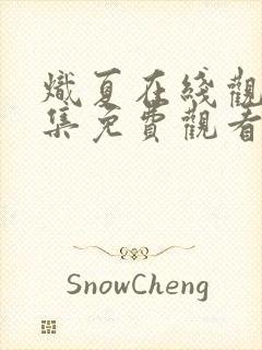 炽夏在线观看全集免费观看电视剧