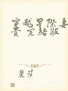 穿越星际妻荣夫贵 完结版