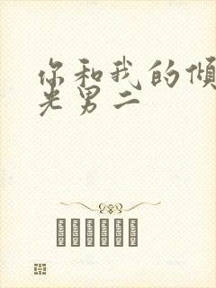 你和我的倾城时光男二