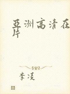 亚洲高清在线毛片