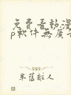 免费看动漫app软件无广告封面