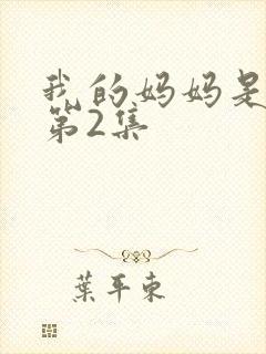 我的妈妈是魅魔第2集