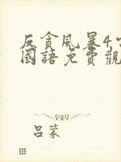 反贪风暴4电影国语免费观看封面