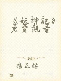 《妖神记》全集免费观看