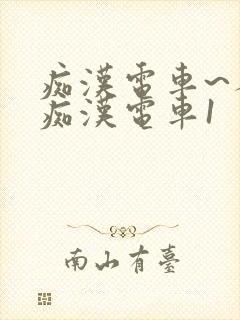 痴汉电车~人妻痴汉电车1