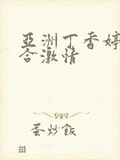 亚洲丁香婷婷综合激情