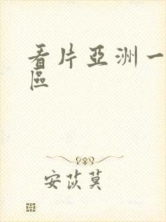 看片亚洲一区二区