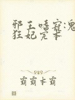 邪王嗜宠:鬼医狂妃完本